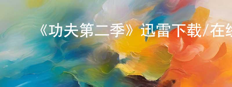 陈琳敏发布《功夫第二季》迅雷下载/在线观看-都市情感-美剧天堂